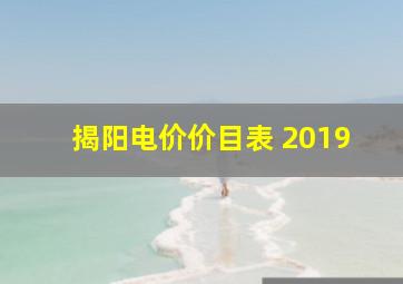 揭阳电价价目表 2019